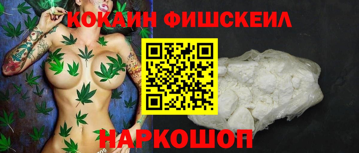 КОКАИН FishScale Новошахтинск