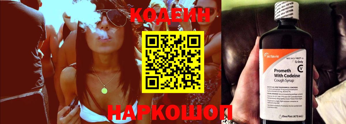 Новошахтинск  Codein напиток Lean (лин)  Вход с VPN 